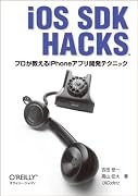iOS SDK Hacks　―プロが教えるiPhoneアプリ開発テクニック