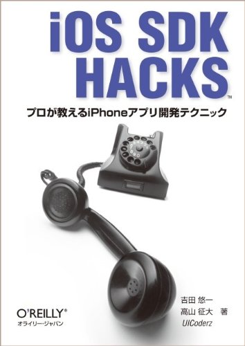 iOS SDK Hacks　―プロが教えるiPhoneアプリ開発テクニック
