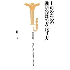 上司のための戦略的ほめ方・叱り方 [宝島社新書] (宝島社新書)