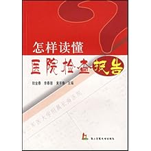怎样读懂医院检查报告\/陆金春:图书比价:琅琅比