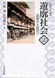 近世から近代へ (シリーズ遊廓社会 2)