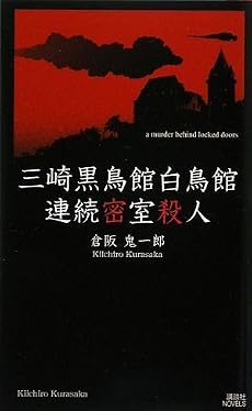 三崎黒鳥館白鳥館連続密室殺人 (講談社ノベルス)