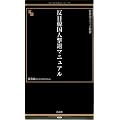 反日韓国人撃退マニュアル (晋遊舎ブラック新書014)