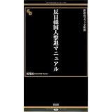 反日韓国人撃退マニュアル (晋遊舎ブラック新書014)