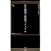 反日韓国人撃退マニュアル (晋遊舎ブラック新書014)