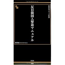 反日韓国人撃退マニュアル (晋遊舎ブラック新書014)