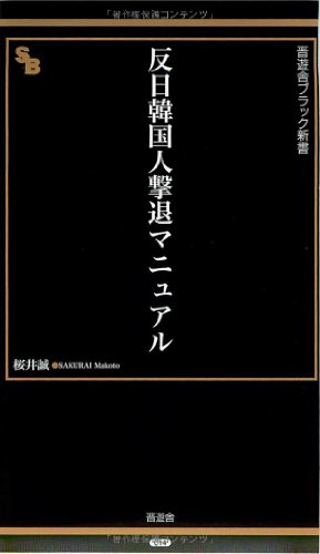 反日韓国人撃退マニュアル (晋遊舎ブラック新書014)