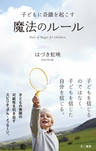 子どもに奇蹟を起こす魔法のルールのJPEG画像