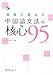 会話に役立つ中国語文法の核心95 (マルチリンガルライブラリー)
