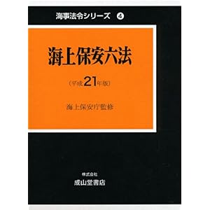 【クリックで詳細表示】海上保安六法 平成21年版 (海事法令シリーズ 4) [単行本]