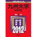 九州大学（後期日程） (2012年版　大学入試シリーズ)