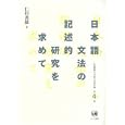 仁田義雄日本語文法著作選 第４巻 日本語文法の記述的研究を求めて<br>仁田 義雄著 <br>ひつじ書房<br>5040円<br>ISBN:9784894764538