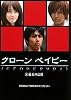 クローンベイビー〈1〉磁石の法則 (リンダブックス)