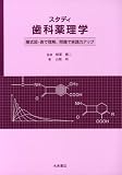 スタディ 歯科薬理学