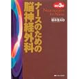 ナースのための脳神経外科<br>橋本 信夫編 <br>メディカ出版<br>5460円<br>ISBN:9784840432948