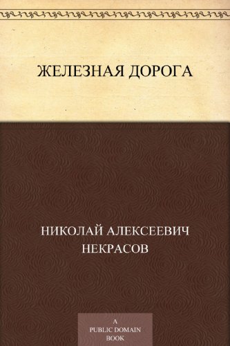 Железная дорога (Russian Edition)