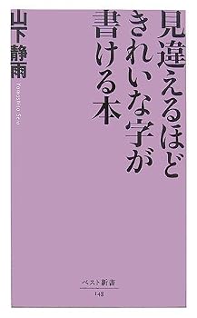 見違えるほどきれいな字が書ける本 (ベスト新書)