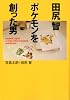 田尻 智 ポケモンを創った男 (MF文庫ダ・ヴィンチ)
