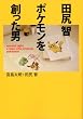 田尻 智 ポケモンを創った男 (MF文庫ダ・ヴィンチ)