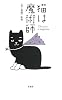猫は魔術師
