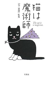 猫は魔術師