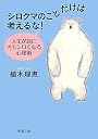 シロクマのことだけは考えるな!―人生が急にオモシロくなる心理術 (新潮文庫)