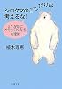 シロクマのことだけは考えるな!―人生が急にオモシロくなる心理術 (新潮文庫)
