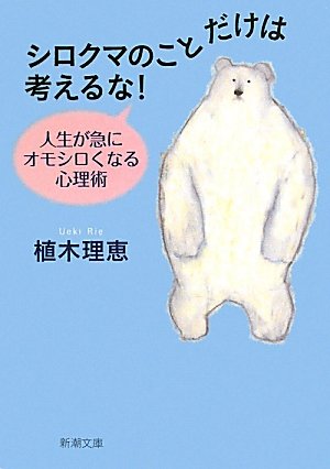 シロクマのことだけは考えるな!―人生が急にオモシロくなる心理術 (新潮文庫)