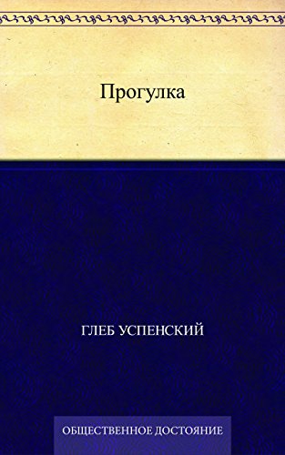 Прогулка (Russian Edition)