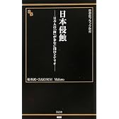 日本侵蝕 −日本人の「敵」が企む亡国のシナリオ− (晋遊舎ブラック新書016)