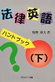 「法律英語」ハンドブック〈下〉