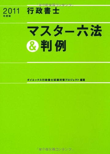 行政書士マスター六法&判例〈2011年度版〉のJPEG画像