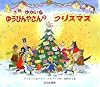 大判 ゆかいなゆうびんやさんのクリスマス
