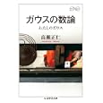 ガウスの数論<br>高瀬 正仁著 <br>筑摩書房<br>1470円<br>ISBN:9784480093660