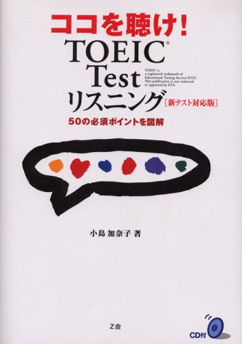 ココを聴け!TOEIC Testリスニング―新テスト対応版