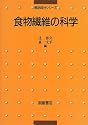 食物繊維の科学 (食品成分シリーズ)