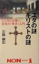 ユダの謎キリストの謎―こんなにも怖い、真実の「聖書」入門 (ノン・ブック)