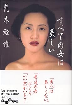amazon: 荒木経惟 - すべての女は美しい