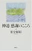 神道 感謝のこころ