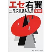 エセ右翼―その実態と対策