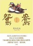 鴛鴦の画像