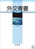 外交青書〈平成16年版〉