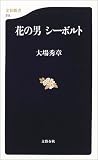 花の男シーボルト (文春新書)