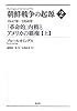 朝鮮戦争の起源 2【上】―1947年―1950年 「革命的」内戦とアメリカの覇権―