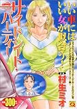 サイドシート・パーティー (マンサンQコミックス)