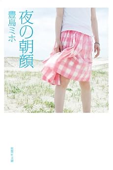 夜の朝顔 (集英社文庫)