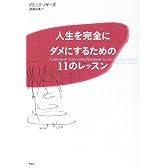 人生を完全にダメにするための11のレッスン