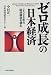 Zero seicho no Nihon keizai: 2025-nen no keizai kozo o yomu = Japan's balance sheet i...