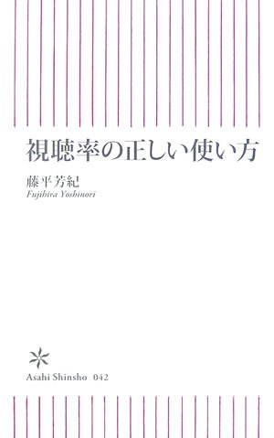 視聴率の正しい使い方 (朝日新書 42) (朝日新書)