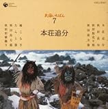 浅野千鶴子 - 民謡いちばん 本庄追分